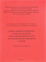 Нормативные параметры сердца по данным эхокардиографического исследования в режиме 2D у детей. Учебное пособие