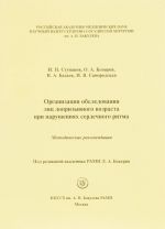 Organizatsija obsledovanija lits doprizyvnogo vozrasta pri narushenijakh serdechnogo ritma