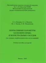 Normativnye parametry klapanov serdtsa i magistralnykh sosudov