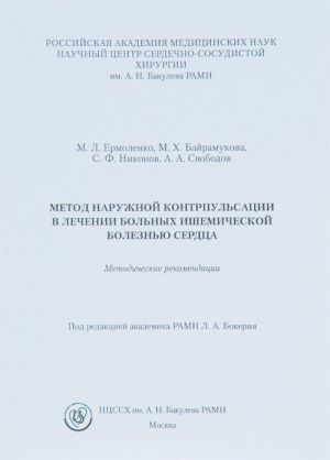 Метод наружной контрпульсации в лечении больных ишемической болезнью сердца