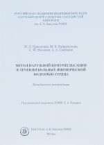 Metod naruzhnoj kontrpulsatsii v lechenii bolnykh ishemicheskoj boleznju serdtsa