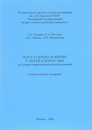 Масса сердца в норме у детей и взрослых (по данным морфометрических исследований). Учебное пособие