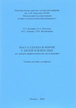 Massa serdtsa v norme u detej i vzroslykh (po dannym morfometricheskikh issledovanij). Uchebnoe posobie