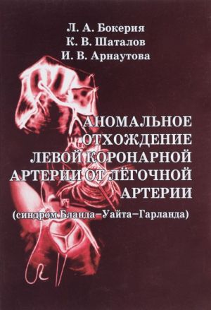 Anomalnoe otkhozhdenie levoj koronarnoj arterii ot legochnoj arterii (sindrom Blanda-Uajta-Garlanda)