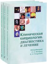 Klinicheskaja kardiologija. Diagnostika i lechenie. V 3 tomakh (komplekt iz 3 knig)