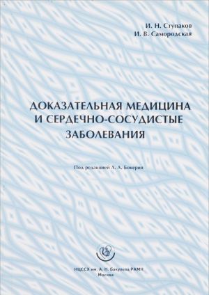 Dokazatelnaja meditsina i serdechno-sosudistye zabolevanija