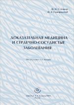 Доказательная медицина и сердечно-сосудистые заболевания