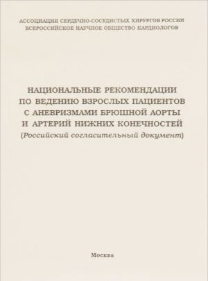 Natsionalnye rekomendatsii po vedeniju vzroslykh patsientov s anevrizmami brjushnoj aorty i arterij nizhnikh konechnostej. Rossijskij soglasitelnyj dokument