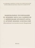 Национальные рекомендации по ведению взрослых пациентов с аневризмами брюшной аорты и артерий нижних конечностей. Российский согласительный документ