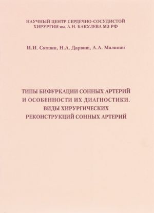 Типы бифуркации сонных артерий и особенности их диагностики. Виды хирургических реконструкций сонных артерий