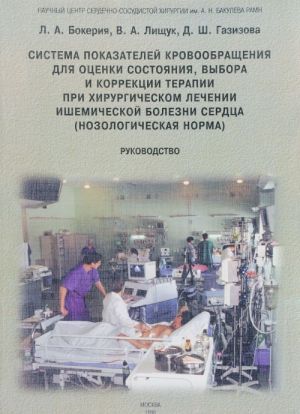 Sistema pokazatelej krovoobraschenija dlja otsenki sostojanija, vybora i korrektsii terapii pri khirurgicheskom lechenii ishemicheskoj bolezni serdtsa (nozologicheskaja norma)