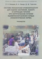 Система показателей кровообращения для оценки состояния, выбора и коррекции терапии при хирургическом лечении ишемической болезни сердца (нозологическая норма)