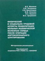 Физический и социально-трудовой аспекты реабилитации больных ишемической болезнью сердца после операции аортокоронарного шунтирования