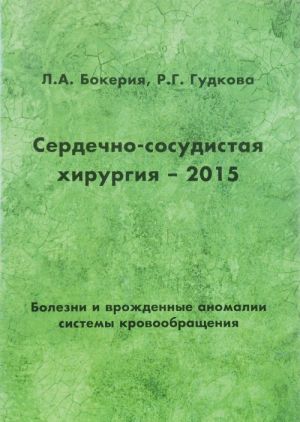 Serdechno-sosudistaja khirurgija-2015. Bolezni i vrozhdennye anomalii sistemy krovoobraschenija