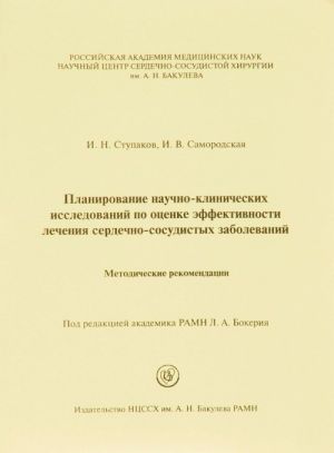 Планирование научно-клинических исследований по оценке эффективности лечения сердечно-сосудистых заболеваний. Методические рекомендации