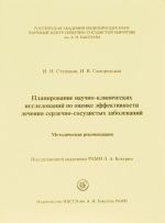 Планирование научно-клинических исследований по оценке эффективности лечения сердечно-сосудистых заболеваний. Методические рекомендации