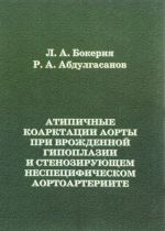 Атипичные коарктации аорты при врожденной гипоплазии и стенозирующем неспецифическом аортоартериите