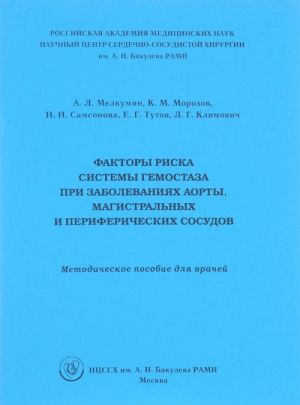 Faktory riska sistemy gemostaza pri zabolevanijakh aorty, magistralnykh i perifericheskikh sosudov