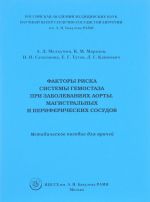 Faktory riska sistemy gemostaza pri zabolevanijakh aorty, magistralnykh i perifericheskikh sosudov