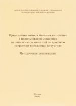 Organizatsija otbora bolnykh na lechenie s ispolzovaniem vysokikh meditsinskikh tekhnologij. Metodicheskie rekomendatsii