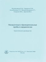 Нагрузочные и функциональные пробы в кардиологии. Практическое руководство