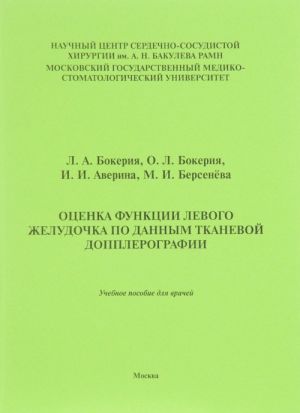 Otsenka funktsii levogo zheludochka po dannym tkanevoj dopplerografii. Uchebnoe