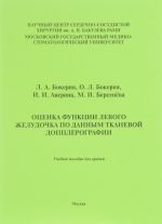 Otsenka funktsii levogo zheludochka po dannym tkanevoj dopplerografii. Uchebnoe