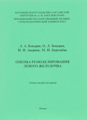 Otsenka remodelirovanija levogo zheludochka. Uchebnoe posobie