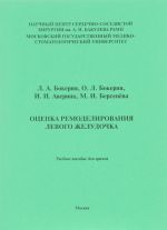 Otsenka remodelirovanija levogo zheludochka. Uchebnoe posobie