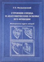 Stroenie serdtsa i anatomicheskie osnovy ego funktsii. Materialy kursa lektsij