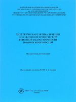 Khirurgicheskaja taktika lechenija oslozhnennoj khronicheskoj venoznoj nedostatochnosti nizhnikh konechnostej