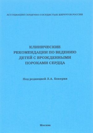 Klinicheskie rekomendatsii po vedeniju detej s vrozhdennymi porokami serdtsa