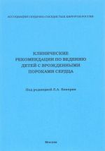 Клинические рекомендации по ведению детей с врожденными пороками сердца