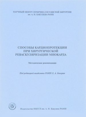 Sposoby kardioprotektsii pri khirurgicheskoj revaskuljarizatsii miokarda. Metodicheskie rekomendatsii