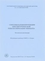 Sposoby kardioprotektsii pri khirurgicheskoj revaskuljarizatsii miokarda. Metodicheskie rekomendatsii