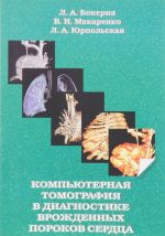 Компьютерная томография в диагностике врожденных пороков сердца