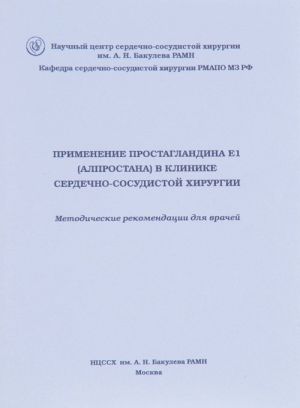 Primenenie Prostaglandina E1 (Alprostana) v klinike serdechno-sosudistoj khirurgii