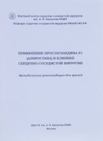 Primenenie Prostaglandina E1 (Alprostana) v klinike serdechno-sosudistoj khirurgii