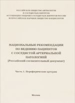 Natsionalnye rekomendatsii po vedeniju patsientov s sosudistoj arterialnoj patologiej. Rossijskij soglasitelnyj dokument. Chast 1. Perifericheskie arterii