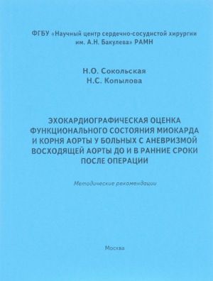 Ekhokardiograficheskaja otsenka funktsionalnogo sostojanija miokarda i kornja aorty u bolnykh s anevrizmoj voskhodjaschej aorty do i v rannie sroki posle operatsii