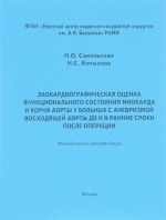 Эхокардиографическая оценка функционального состояния миокарда и корня аорты у больных с аневризмой восходящей аорты до и в ранние сроки после операции