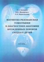 Магнитно-резонансная томография в диагностике анатомии врожденных пороков сердца у детей. Атлас