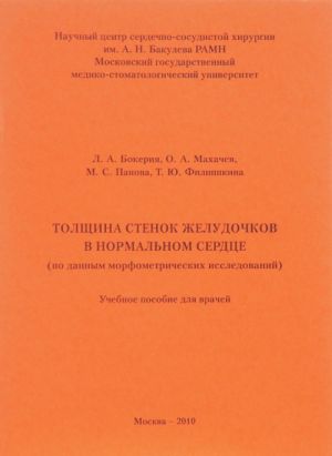 Tolschina stenok zheludochkov v normalnom serdtse (po dannym morfometricheskikh issledovanij). Uchebnoe posobie