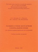 Толщина стенок желудочков в нормальном сердце (по данным морфометрических исследований). Учебное пособие