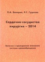 Serdechno-sosudistaja khirurgija-2014. Bolezni i vrozhdennye anomalii sistemy krovoobraschenija