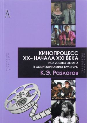 Kinoprotsess XX - nachala XXI veka. Iskusstvo ekrana v sotsiodinamike kultury. Teorija i praktika