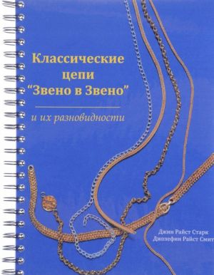 Классические цепи Звено в Звено и их разновидности