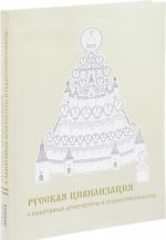 Русская цивилизация в памятниках архитектуры и градостроительства. Альбом