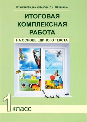 Итоговая комплексная работа на основе единого  текста. 1 класс