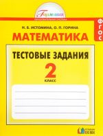 Matematika. 2 klass. Testovye zadanija